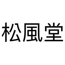 松風堂