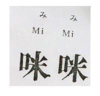 咪咪 Mi Mi みみ