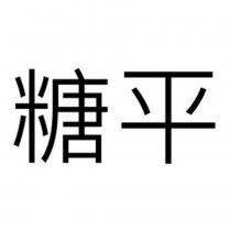 糖平