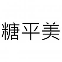 糖平美