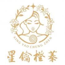 星鑰橙蓁 XING YAO CHENG ZHEN 及圖