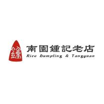 南園鍾記老店 Rice Dumpling & Tangyuan 及圖