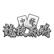 競技麻將及圖