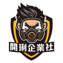 開琍企業社標章