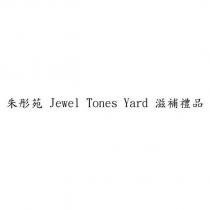 朱彤苑 Jewel Tones Yard 滋補禮品