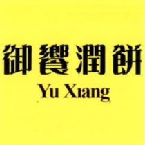御饗潤餅 Yu Xiang 及圖