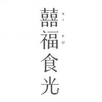 囍福食光 XI FU 設計字