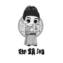 御鎮湘及圖