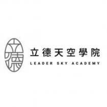 立德天空學院 LEADER SKY ACADEMY 及圖