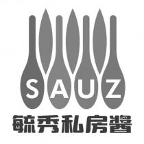 毓秀私房醬 SAUZ 及圖