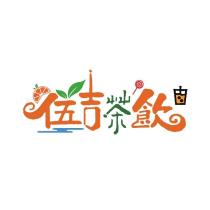 伍吉茶飲
