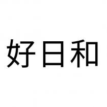 好日和