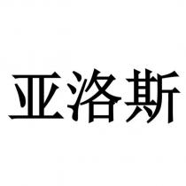 亞洛斯
