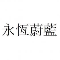 永恆蔚藍