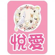 悅愛及圖