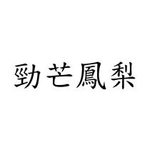 勁芒鳳梨