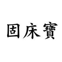 固床寶