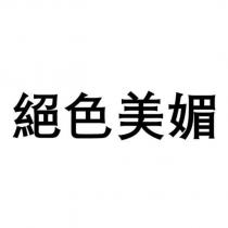 絕色美媚
