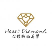 心鑽時尚美學 Heart Diamond 及圖