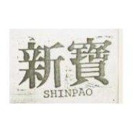新寶 SHINPAO