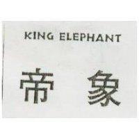 帝象 KING ELEPHANT