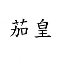 茄皇