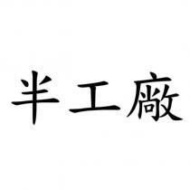 半工廠