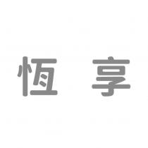 恆享