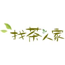 找茶人家及圖