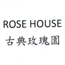 ROSE HOUSE 古典玫瑰園