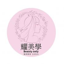 耀美學 Beauty only 臉部撥筋 全身 SPA 圖