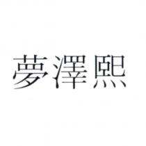 夢澤熙