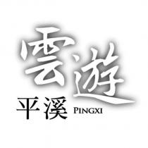 雲遊平溪 PINGXI