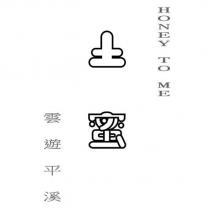 雲遊平溪 土蜜 HONEY TO ME