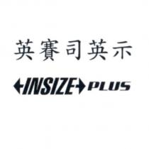 英賽司英示 INSIZE PLUS 及圖