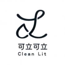 可立可立 Clean Lit 及圖