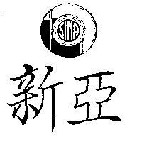 新亞 SINA 及圖 