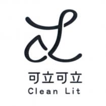 可立可立 Clean Lit 及圖