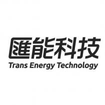 匯能科技 Trans Energy Technology