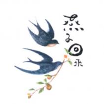 燕子回來 及圖