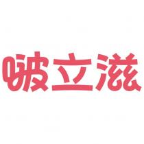 啵立滋設計字