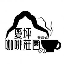 夏坪咖啡莊園 聖塔山及圖