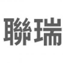 聯瑞