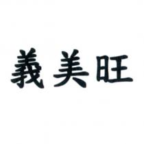 義美旺