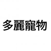 多麗寵物