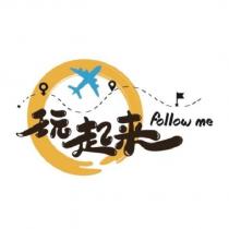 玩起來及圖