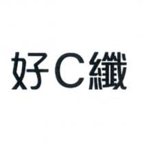 好 C 纖及圖