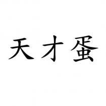 天才蛋