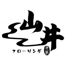 山井地板 フローリング及圖