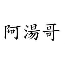 阿湯哥